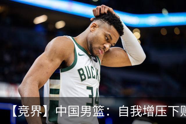 【竞界】中国男篮：自我增压下败给自己体系