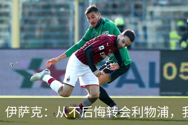 伊萨克：从不后悔转会利物浦，我不喜欢制定目标，只想每场都进球