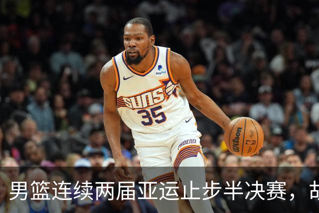 男篮连续两届亚运止步半决赛，胡明轩赛后懊恼，官媒：不是偶然
